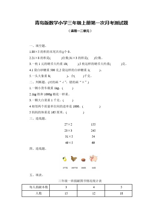 青岛版数学小学三年级上册全套月考测试题及答案(共4套)