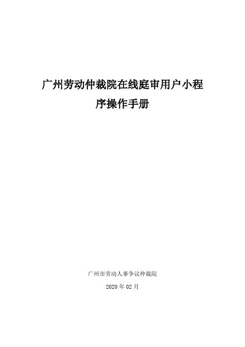 广州劳动仲裁院在线庭审用户小程序操作手册