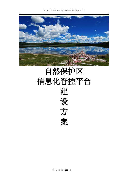 自然保护区信息化管控平台建设方案