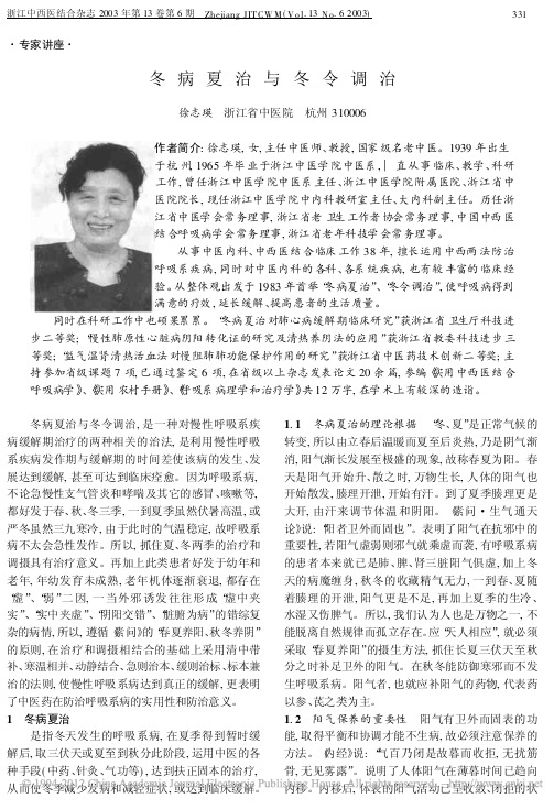 冬病夏治与冬令调治