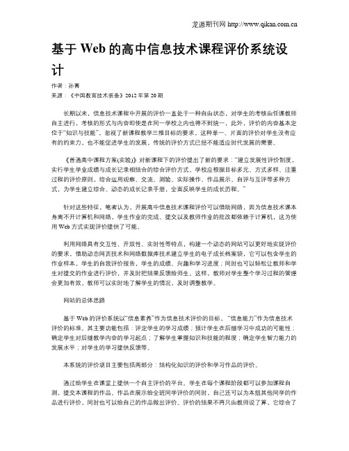基于Web的高中信息技术课程评价系统设计