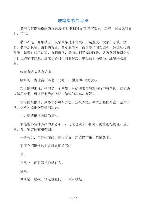 硬笔楷书的写法