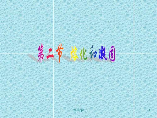 物理八年级上《熔化和凝固》