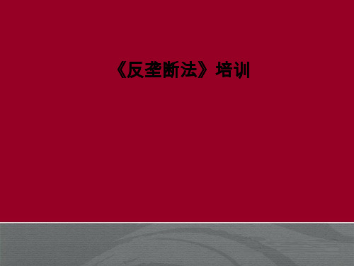 反垄断法培训