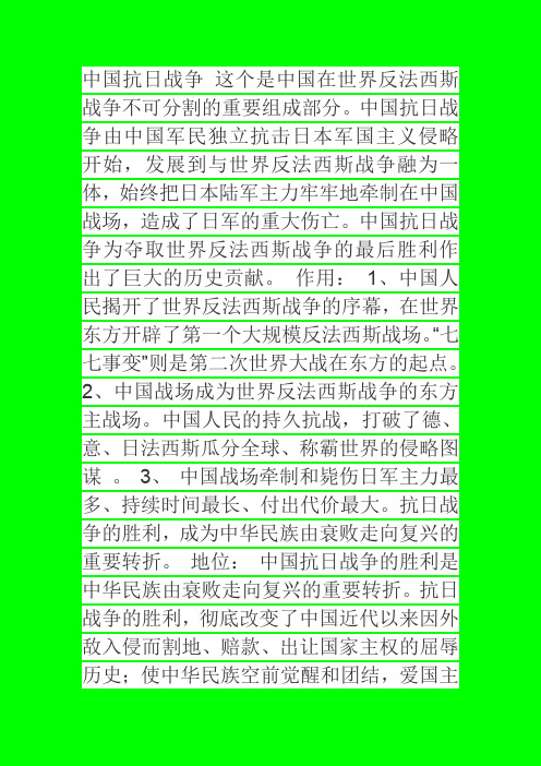 抗日战争在世界反法西斯战争中的地位与作用