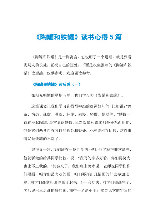 《陶罐和铁罐》读书心得5篇