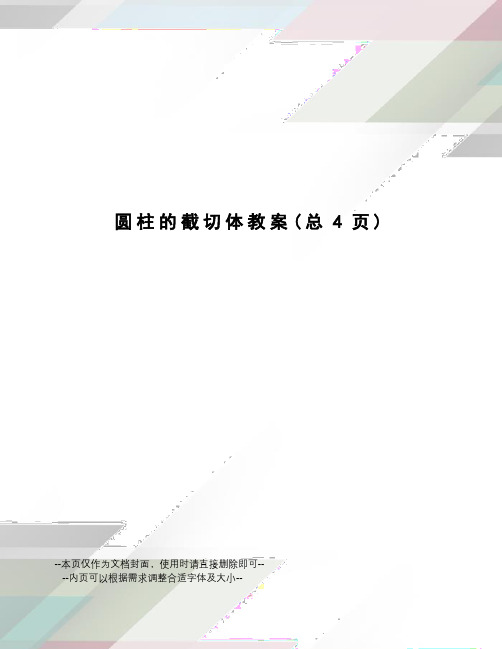 圆柱的截切体教案