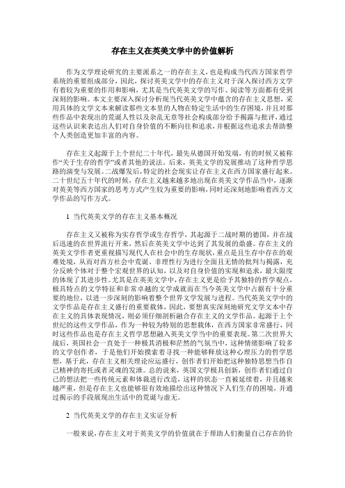 存在主义在英美文学中的价值解析