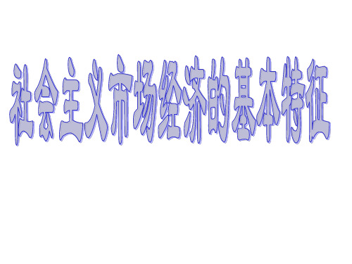 社会主义市场经济的基本特征(经典)
