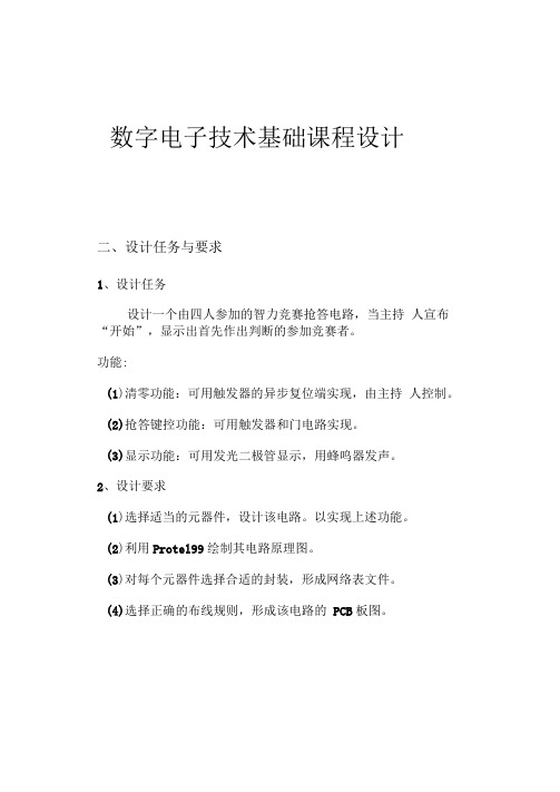 数电课程设计-四路抢答器..