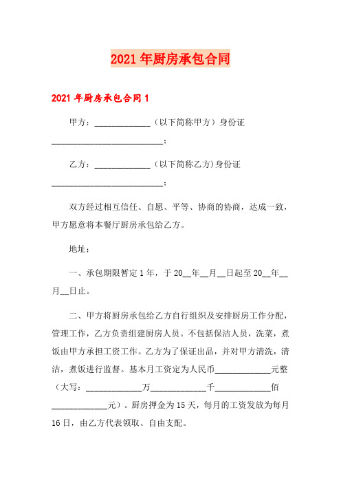(精选模板)2021年厨房承包合同