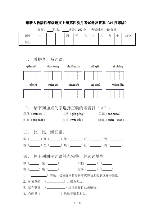 最新人教版四年级语文上册第四次月考试卷及答案(A4打印版)