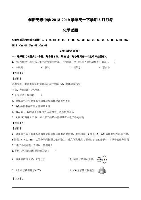 江苏省东台市创新高级中学2018-2019学年高一下学期3月月考化学试题(含解析)