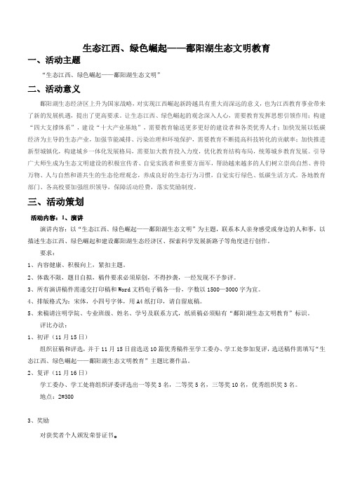 《生态江西、绿色崛起——鄱阳湖生态文明教育》活动策划