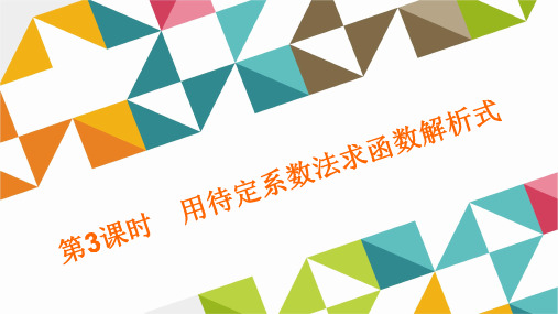第3课时 用待定系数法求函数解析式 公开课一等奖课件