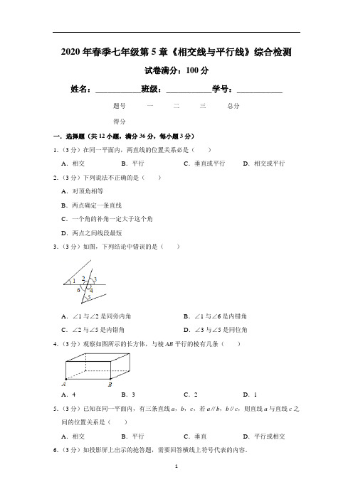 初中数学 人教版七年级下第5章《相交线与平行线》综合检测(附答案)