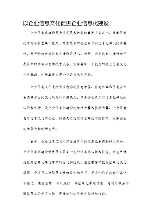 以企业信息文化促进企业信息化建设