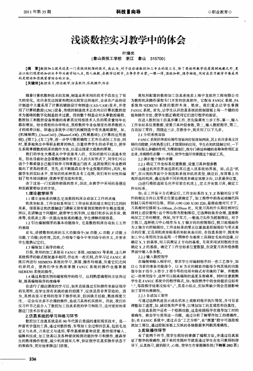 浅谈数控实习教学中的体会