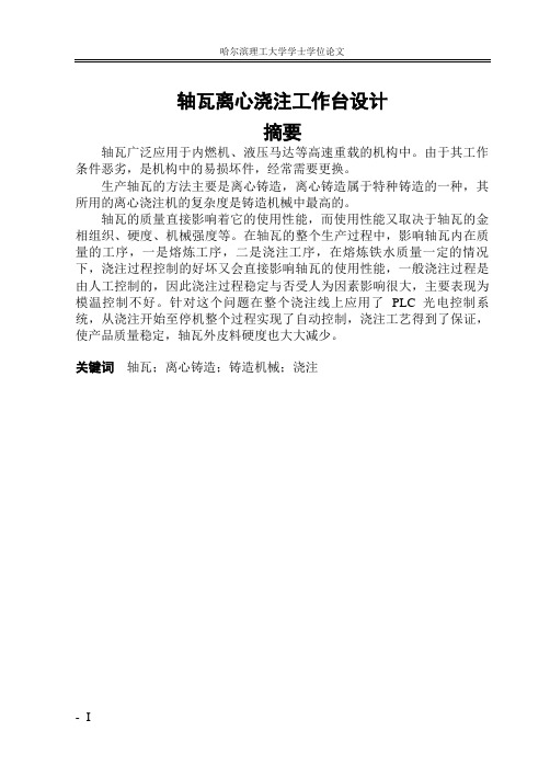 轴瓦离心浇注工作台设计