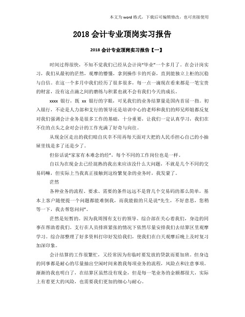 2018年度参考会计专业顶岗实习报告
