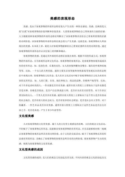 美感的表现形态