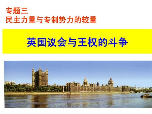 英国议会与王权斗争