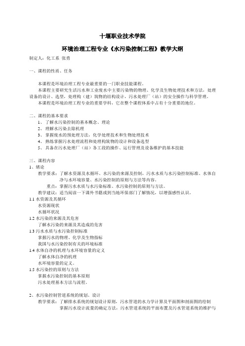 《水处理》课程教学大纲
