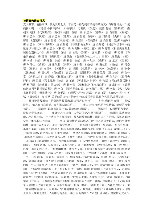 与鹤有关的古诗文