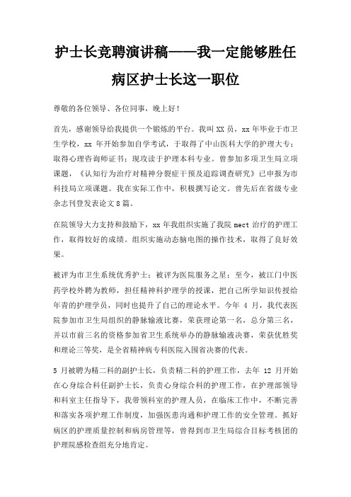 护士长竞聘演讲稿我一定能够胜任病区护士长这一职位三篇