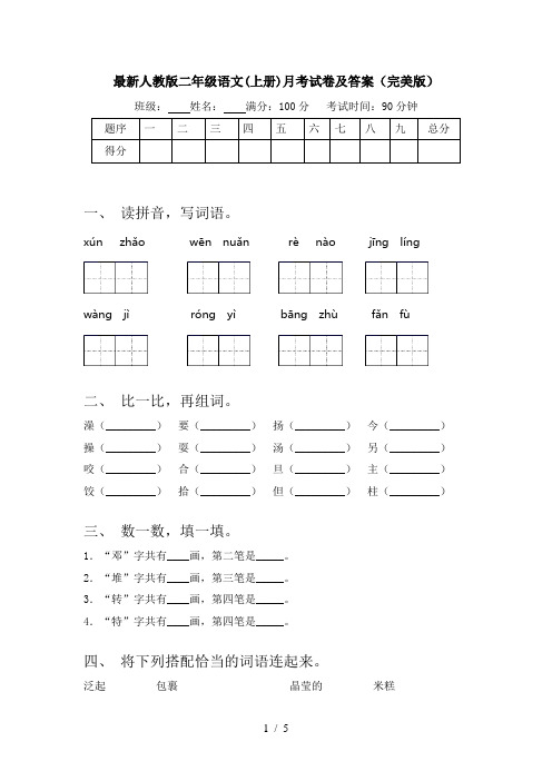 最新人教版二年级语文(上册)月考试卷及答案(完美版)