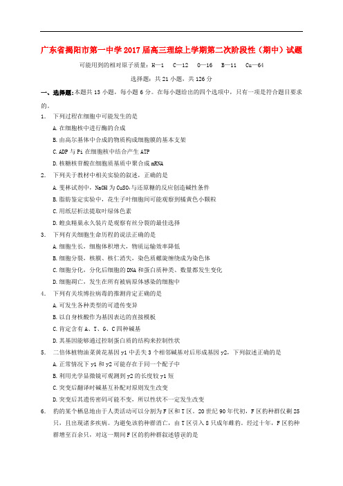 广东省揭阳市第一中学高三理综上学期第二次阶段性(期中)试题