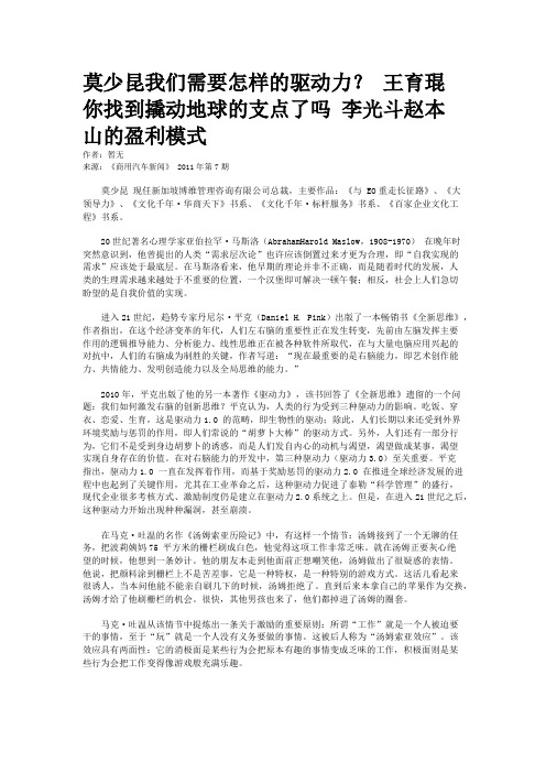 莫少昆我们需要怎样的驱动力？ 王育琨你找到撬动地球的支点了吗 李光斗赵本山的盈利模式