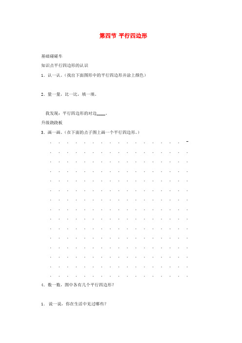 二年级数学下册六认识图形平行四边形一课三练北师大版