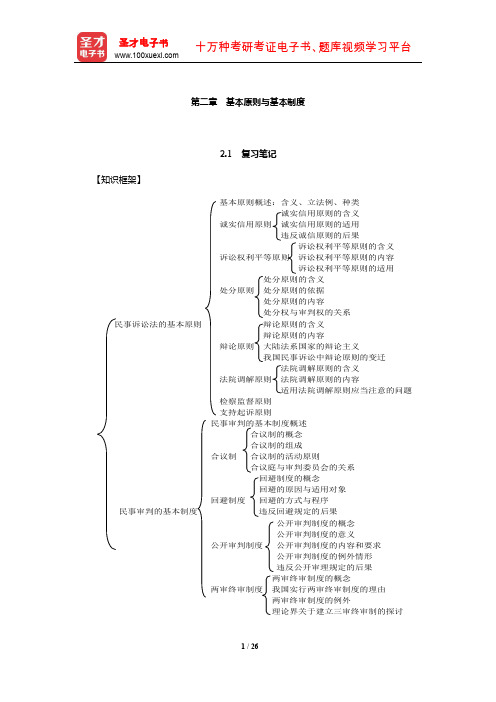 李浩《民事诉讼法学》笔记和课后习题(含考研真题)详解(基本原则与基本制度)【圣才出品】