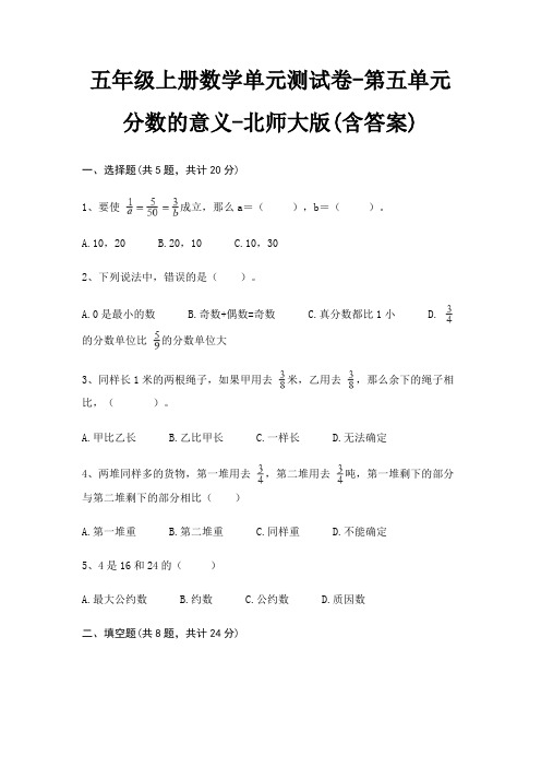 北师大版五年级上册数学单元测试卷第五单元 分数的意义(含答案)