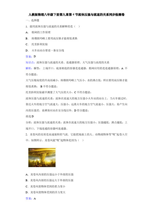 人教版八年级物理下册第九章第4节流体压强与流速的关系同步检测卷