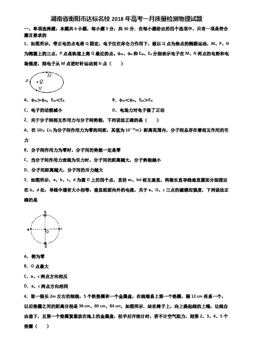 湖南省衡阳市达标名校2018年高考一月质量检测物理试题含解析