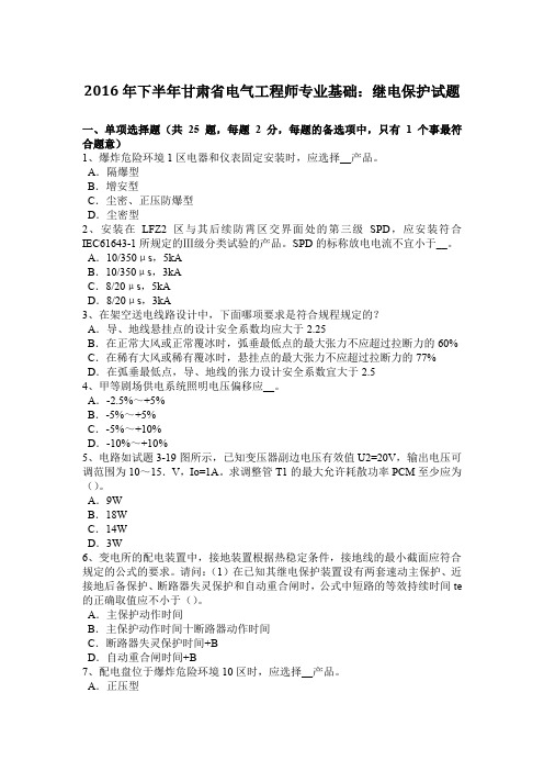 2016年下半年甘肃省电气工程师专业基础：继电保护试题