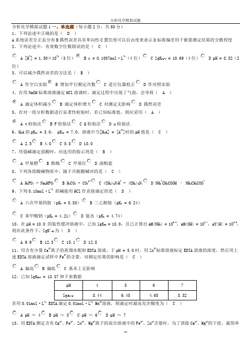 分析化学模拟试题1
