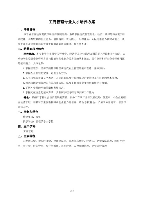 工商管理专业人才培养方案
