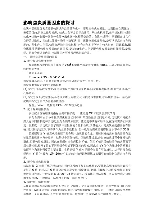 影响焦炭质量的探讨