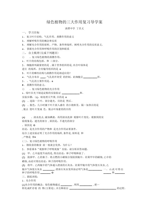 绿色植物的三大作用复习导学案.doc