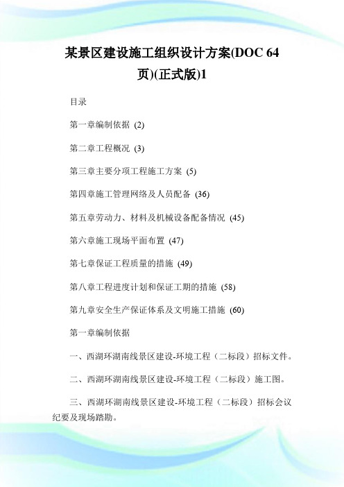 某景区建设施工组织设计方案(DOC64页)(正式版)1.doc