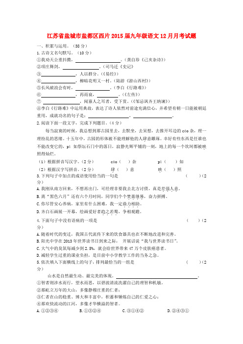 江苏省盐城市盐都区西片2015届九年级上学期12月月考语文试题