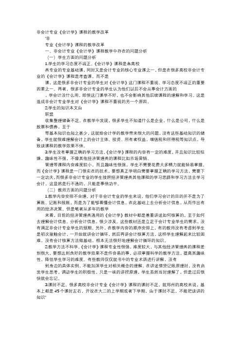 方案-非会计专业《会计学》课程的教学改革