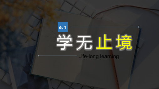 部编版(新)九年级道德与法治下册第六课第一框学无止境-教学课件PPT