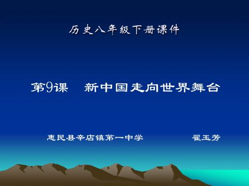 第9课  新中国走向世界舞台课件