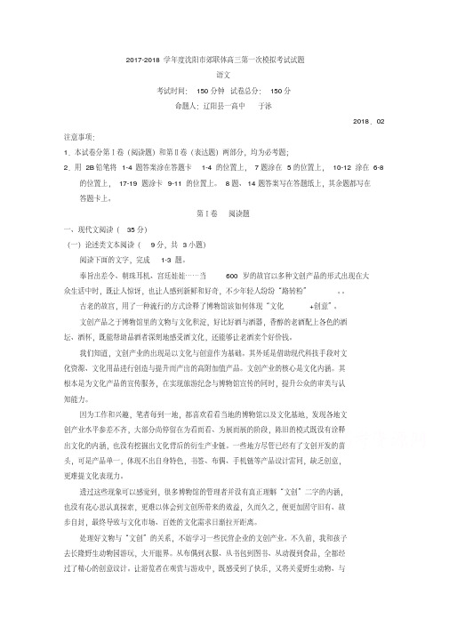 辽宁省沈阳市郊联体2018届高三一模语文试卷及答案