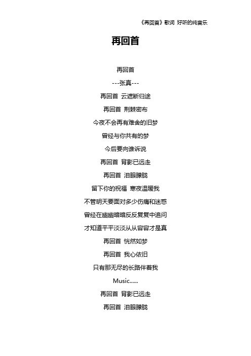 《再回首》歌词 好听的纯音乐