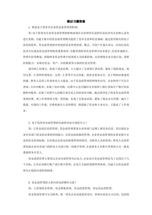 西财《企业电子商务管理》教学资料包 课后习题答案 第七章